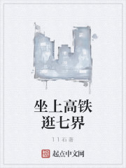 坐上高铁逛七界