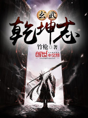 玄武乾坤志