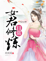 女君修炼日常