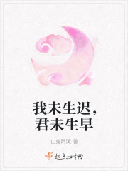 我未生迟，君未生早