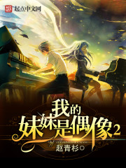 我的妹妹是偶像2