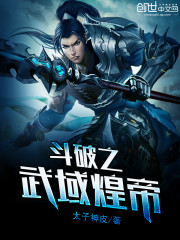 斗破之武域煌帝