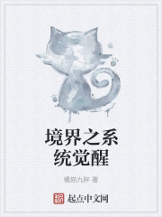 境界之系统觉醒