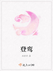 登鸾