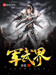 军武界