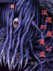 遥远的星星公主