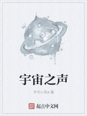 宇宙之声