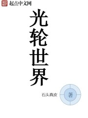 光轮世界