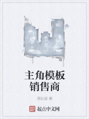 主角模板销售商