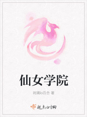 仙女学院