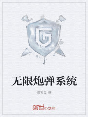 无限炮弹系统