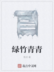 绿竹青青