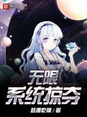 无限系统掠夺