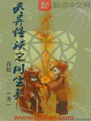 灵异怪谈之同生契