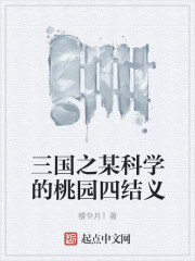 三国之某科学的桃园四结义