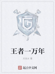 王者一万年