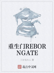 重生门REBORNGATE