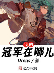 我的冠军在哪儿