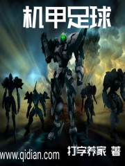 机甲足球
