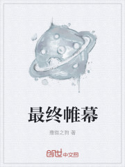 最终帷幕
