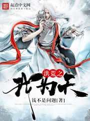 洪荒之我为天