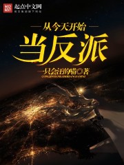 从今天开始当反派