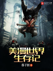 美漫世界生存记