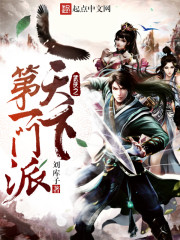 武侠之天下第一门派