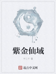 紫金仙域