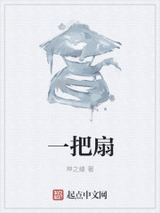 一把扇