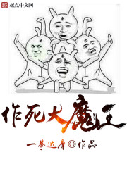 作死大魔王