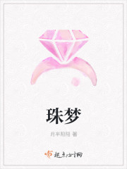 珠梦