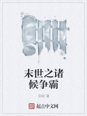 末世之诸候争霸