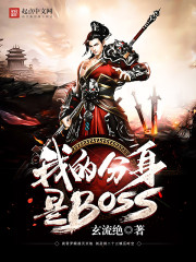 我的分身是BOSS