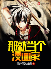 那就当个漫画家