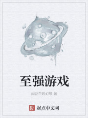 至强游戏