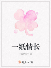 一纸情长