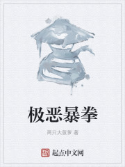 极恶暴拳
