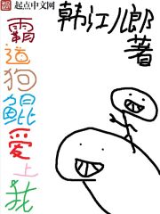 霸道狗鲲爱上我