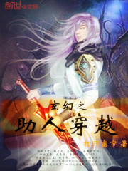 玄幻之助人穿越