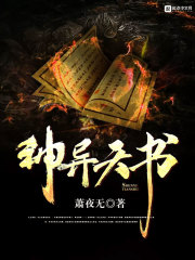 神异天书