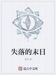 失落的末日