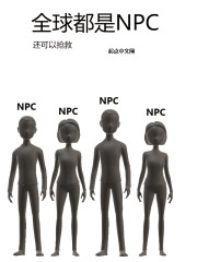 全球都是NPC