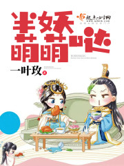 半妖萌萌哒