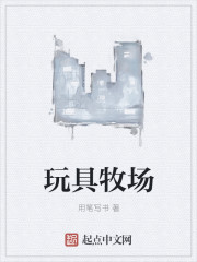 玩具牧场