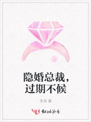 隐婚总裁,过期不候