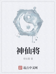 神仙将