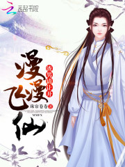 漫漫飞仙:渣男请让开