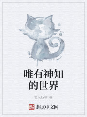 唯有神知的世界