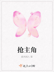 抢主角